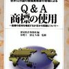 書籍紹介その１７   Ｑ＆Ａ商標の使用