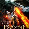 「ドラゴン・ナイト　紅蓮の竜と最後の騎士」（Dragon Knight）のプロローグ感ったら