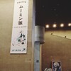  ムーミン展 THE ART AND STORY-物語から見るムーミン。-