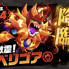 【バクモン】ベリゴアイベント復刻！共闘バトルを活用すればベリゴアは勝てない敵ではないぞ！