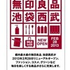 無印良品 池袋西武　売場リニューアル