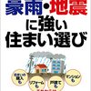 絶対後悔しない！豪雨・地震に強い住まい選び