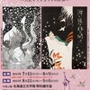 ［朗読会］★宮下郁子（朗読）「怪奇美のイマジュリィ」、水島爾保布（挿絵）、谷崎潤一郎 「人魚の嘆き・魔術師」