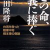 『この命、義に捧ぐ』　門田隆将