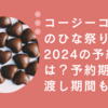 コージーコーナーのひな祭りケーキ2024の予約方法は？予約期間やお渡し期間も