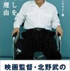 ビートたけし（２）：幼少期からある「遊離魂」的な感覚