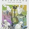 博物館でまなぶ―利用と保存の資料論