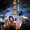 【映画感想】『宮本武蔵』(1954) / 三船敏郎主演「宮本武蔵」三部作の第1作