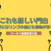 これも新しい門出か【世界には林檎の他にも果物がある】