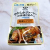 ❁キッコーマン食品さま❁やわらかジューシーお肉漬け込みの素