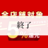 楽天ペイのどこでも一律5%還元が終了へ……基本ポイント還元率が0%へ