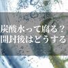 炭酸水って腐るの！？開封後どのくらい持つか調べてみた