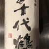 富山県『千代鶴 特醸(特別本醸造)』ネット通販でも買えない？地味に入手困難な富山の地酒をいただきました。