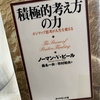 【読書】「積極的考え方の力」ノーマン・ヴィンセント・ピール：著