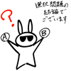 選択問題の結論でございます