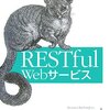 RESTだと何がうれしいのか