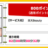 【ハピタス】楽天Beautyで800pt（720ANAマイル）♪