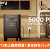 【超大容量×工事不要】Jackery史上最強「ポータブル電源 5000 Plus」登場！家庭・オフィスの停電対策はこれで完結