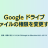 Google ドライブ ファイルの権限を変更する - 第1章