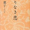  「わりなき恋」