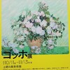 【ゴッホ展】２０２０年１月１３日（月・祝）まで！！まだご覧になってない方は、お急ぎを♬