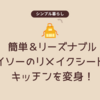 簡単＆リーズナブル！ダイソーのリメイクシートでキッチンを変身