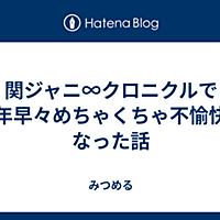 ブログ 関 ジャニ