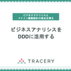 ビジネスアナリシスをDDDに活用する〜ビジネスアナリシスとドメイン駆動設計の接点を探る その2