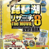 【バス釣りDVD】琵琶湖バサーなら観て損はなし「琵琶湖リサーチ ザ・ムービー8」発売！