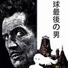 映画　地球最後の男　観た