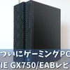 【LAVIE GXの価格は高い？】NECがゲーミングPCをついに発売開始