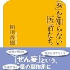 「せん妄」を知らない医者たち（和田秀樹）