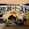 悪魔のシリーズ、おにぎりだけじゃなくパンも出てたので食べてみた