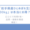 口コミで判明! 「岩手県産ひとめぼれ玄米30kg」は本当にお得？味・品質・価格を徹底検証！