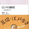 「江戸の幽明──東京境界めぐり 」　　「読書狂の冒険は終わらない!」