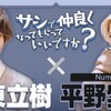 必殺仕事人・平野紫耀〜『サシで仲良くなってもらっていいですか？』