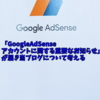 「GoogleAdSenseアカウントに関する重要なお知らせ」が届き当ブログについて考える