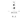 橋本努『自由原理』（岩波書店）