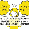 エブリィフレシャスとプレミアムウォーターを徹底比較｜どっちがおすすめ？違い・料金・デメリットまで解説