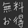 お得とか無料とか、おすすめされるとつい買ってしまう…