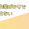 流れ作業ばかりでつまらない