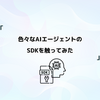 色々なAIエージェントのSDKを触ってみた