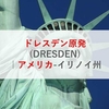 ドレスデン原発(DRESDEN)|アメリカ-イリノイ州