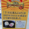 秘密のケンミンSHOWで十万石まんじゅうがついに紹介された‼️本当に『うまい、うますぎる』のかは食べればわかる😋