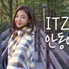 こんな時代だけどITZY in Koreaを見て、ITZYと韓国安東を旅しよう！