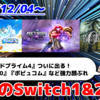 来週のSwitch1&2新作は44本！『メトロイドプライム4 ビヨンド』『オクトパストラベラー0』『ポッピュコム』など登場！【2025年12月第1週】