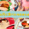 9月に食べたものまとめ