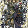 ベニー松山「隣り合わせの灰と青春 」　kindleで蘇った伝説のウィザードリィ小説