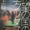 約２０年前の「村上龍」の学校教育に対する問題意識とは？～村上龍著『希望の国のエクソダス』を再読して～