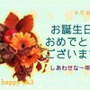 9月28日　お誕生日おめでとうございます！